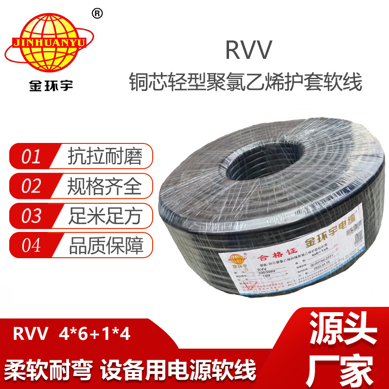 金環(huán)宇電線電纜 深圳rvv軟電纜廠家RVV4x6+1x4平方 rvv銅芯電纜