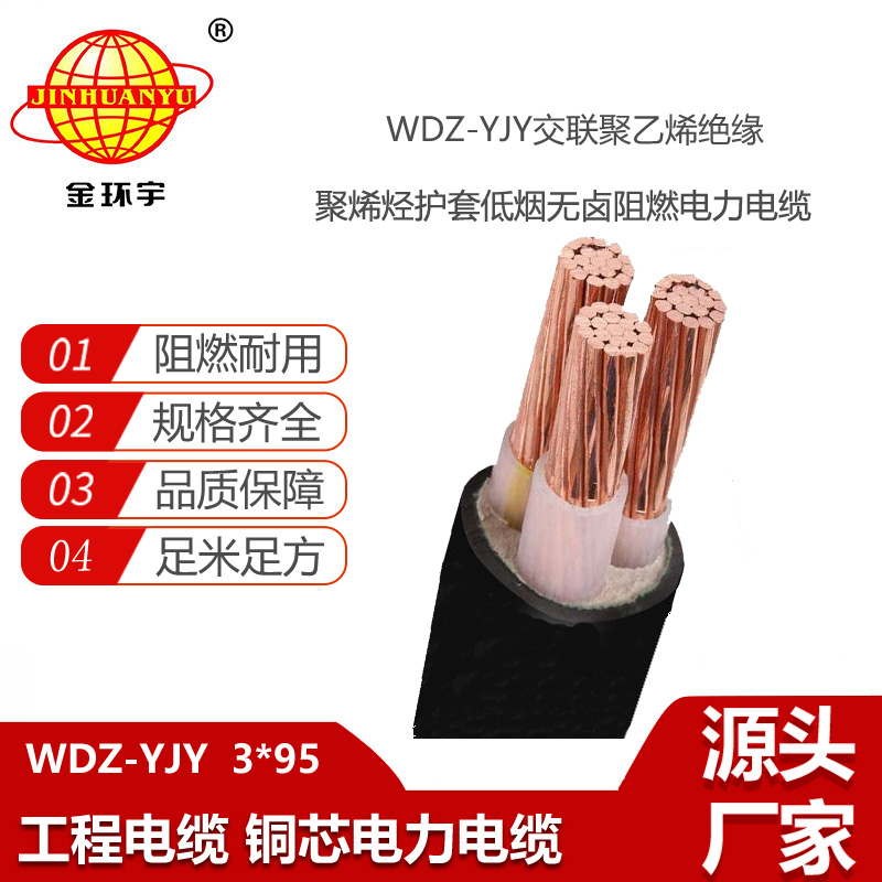 金環(huán)宇電線電纜 深圳電力電纜WDZ-YJY 3X95 低煙無(wú)鹵阻燃電纜
