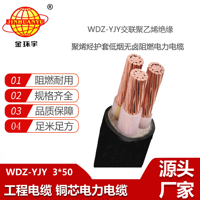 金環(huán)宇電線電纜 WDZ-YJY 3X50 電力電纜 阻燃低煙無(wú)鹵型電纜