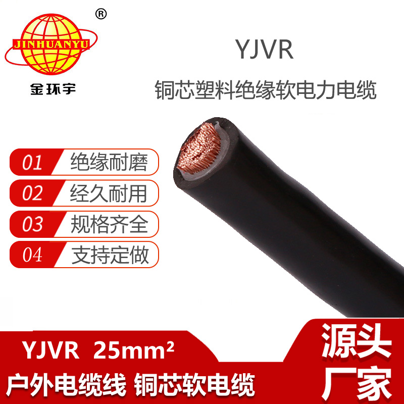 金環(huán)宇電線電纜 深圳yjvr軟電纜 YJVR 1X25平方 單芯軟電力電纜