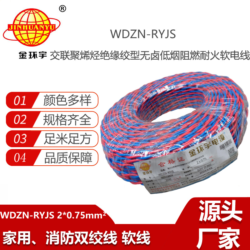 金環(huán)宇電線電纜 ryjs消防線WDZN-RYJS 2X0.75低煙無鹵阻燃耐火線