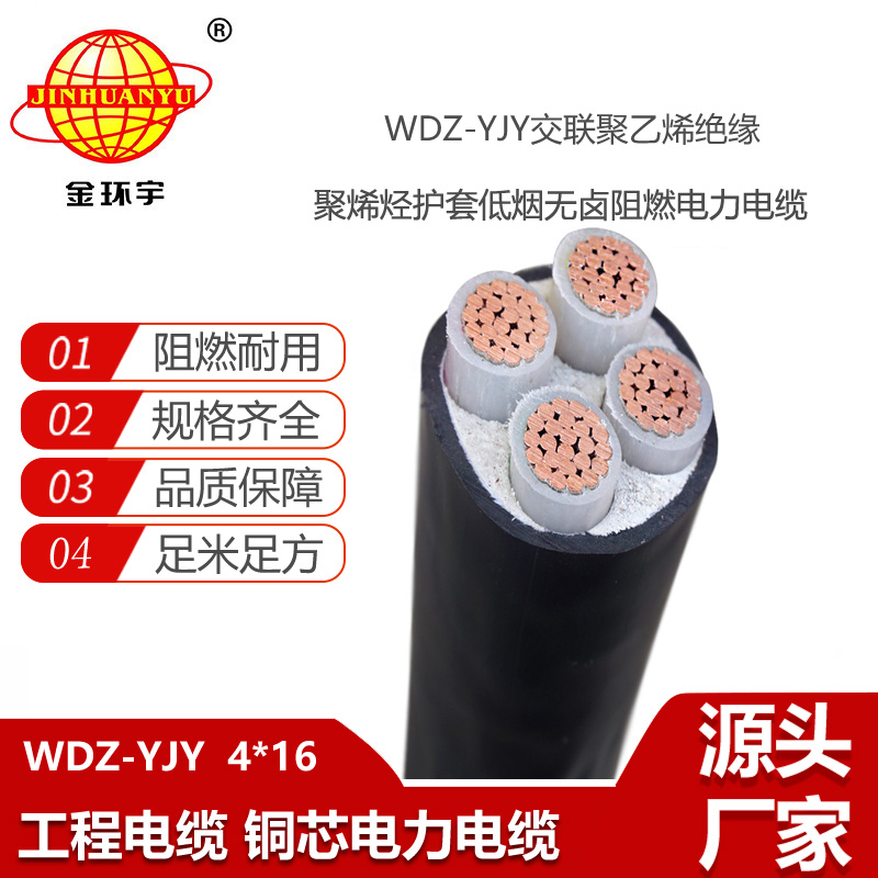 金環(huán)宇電線電纜 阻燃低煙無鹵電纜廠WDZ-YJY 4X16 深圳電力電纜