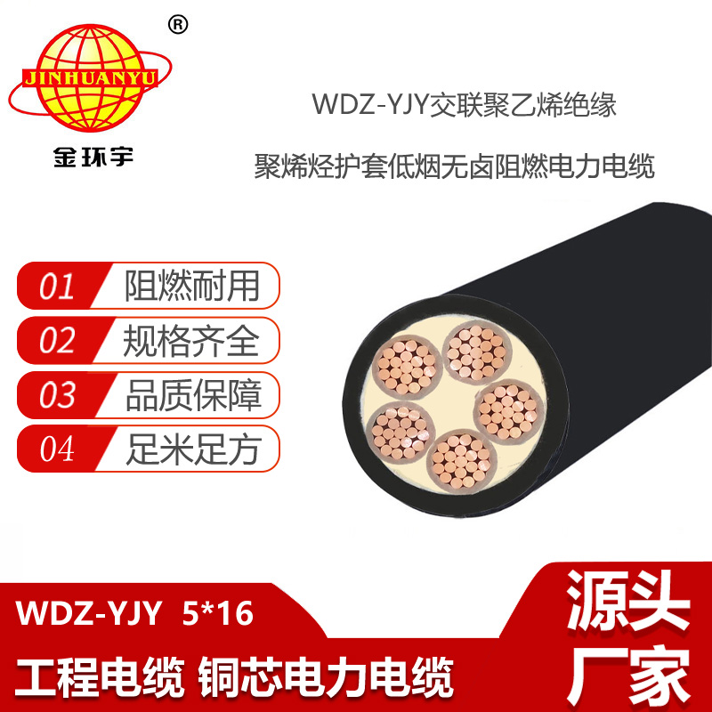金環(huán)宇電線電纜 無鹵低煙電纜WDZ-YJY 5X16平方 深圳電力電纜廠