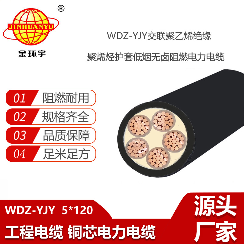 金環(huán)宇電線電纜 深圳wdz-yjy電力電纜WDZ-YJY 5X120低煙無鹵電纜