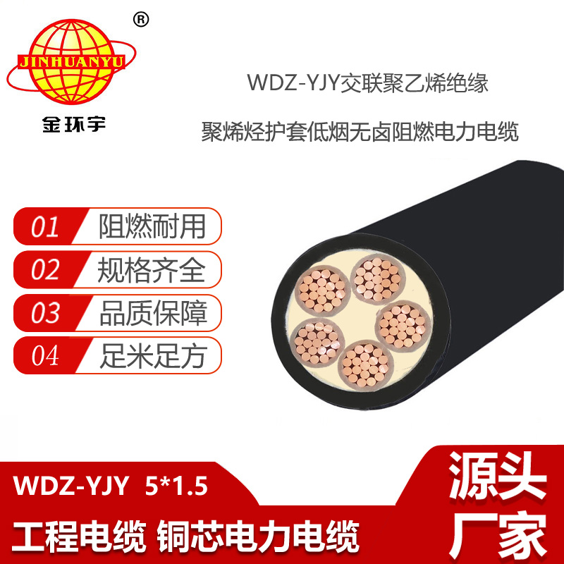 金環(huán)宇電線電纜 5芯電力電纜WDZ-YJY 5X1.5平方 低煙無鹵電纜報(bào)價(jià)