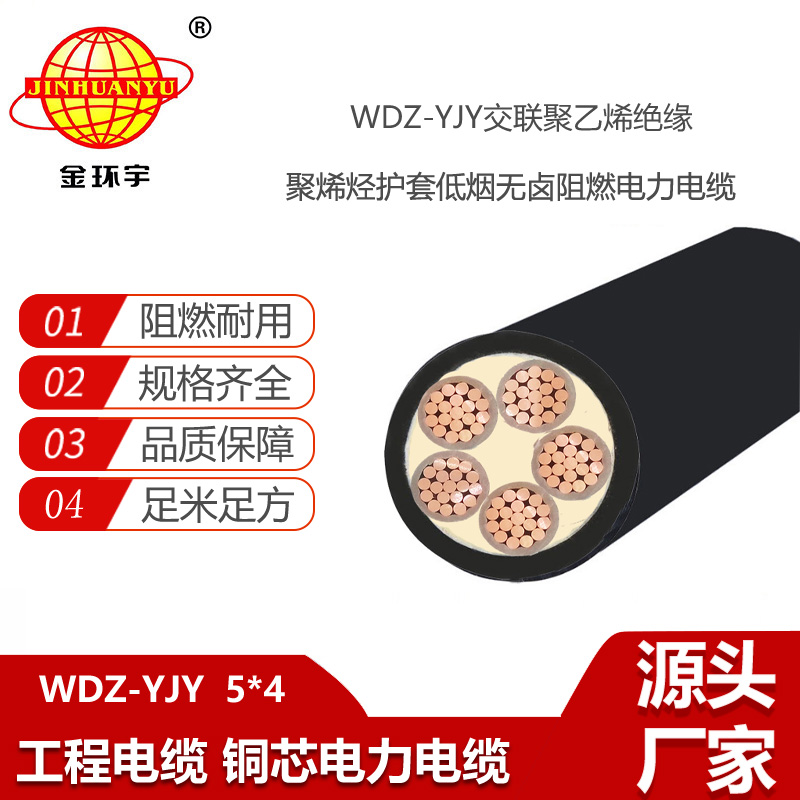 金環(huán)宇電線電纜 WDZ-YJY 5x4平方 低煙無鹵電力電纜 wdz-yjy電纜