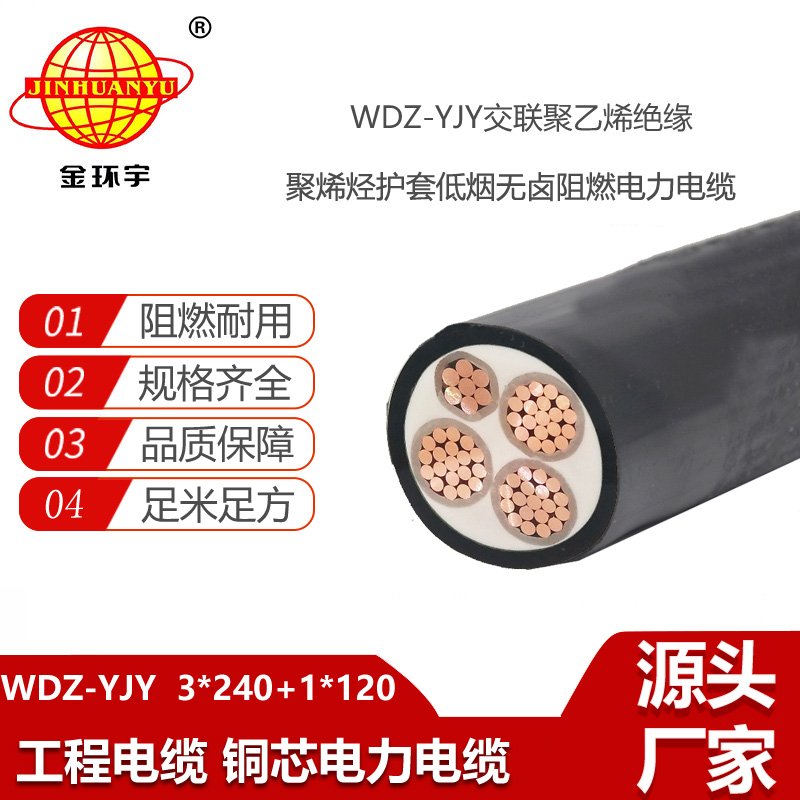 金環(huán)宇電線電纜 3相4線 電力電纜 低煙無電纜WDZ-YJY 3X240+1X120