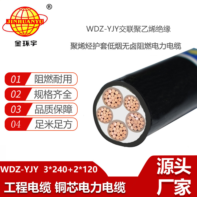 金環(huán)宇電線電纜 低煙無鹵電力電纜WDZ-YJY 3X240+2X120三相五線
