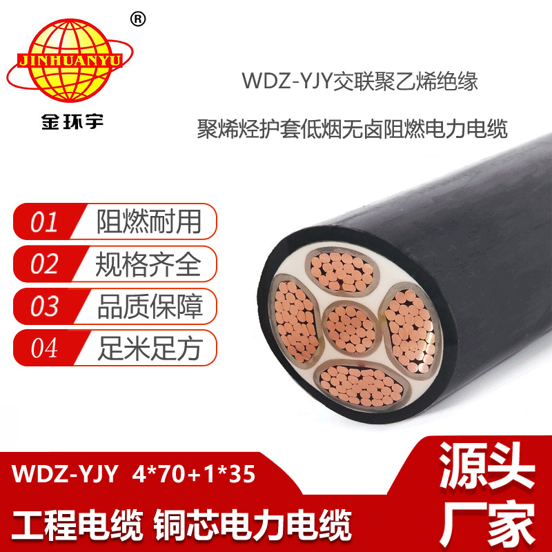金環(huán)宇電線電纜 深圳低煙無鹵電力電纜WDZ-YJY 4X70+1X35銅芯交聯(lián)電纜
