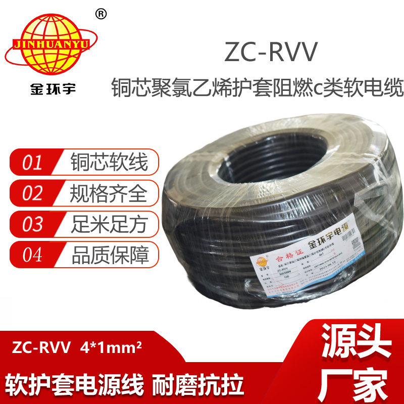 金環(huán)宇電線電纜 阻燃電纜ZC-RVV4芯1平方 設(shè)備電源護(hù)套電纜線