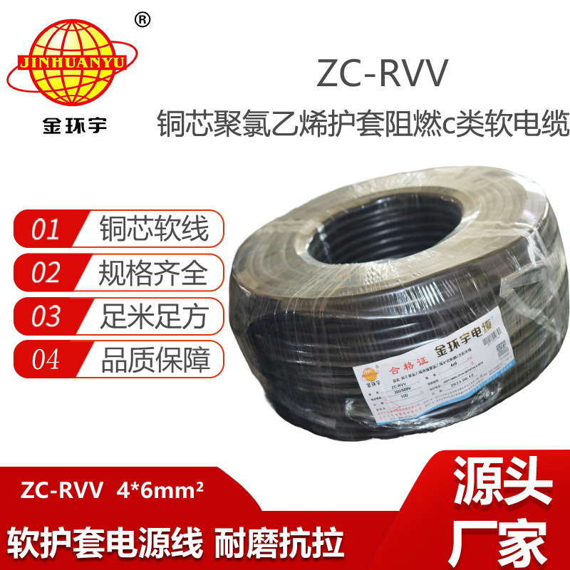 金環(huán)宇電線電纜ZC-RVV4芯6平方 c級(jí)阻燃電纜 機(jī)械設(shè)備電源護(hù)套電纜線