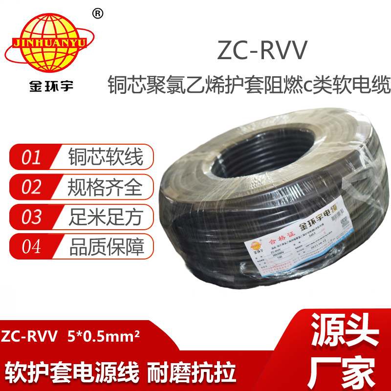 金環(huán)宇電線電纜 銅芯阻燃護(hù)套線 rvv軟電纜ZC-RVV5x 0.5平方電源線