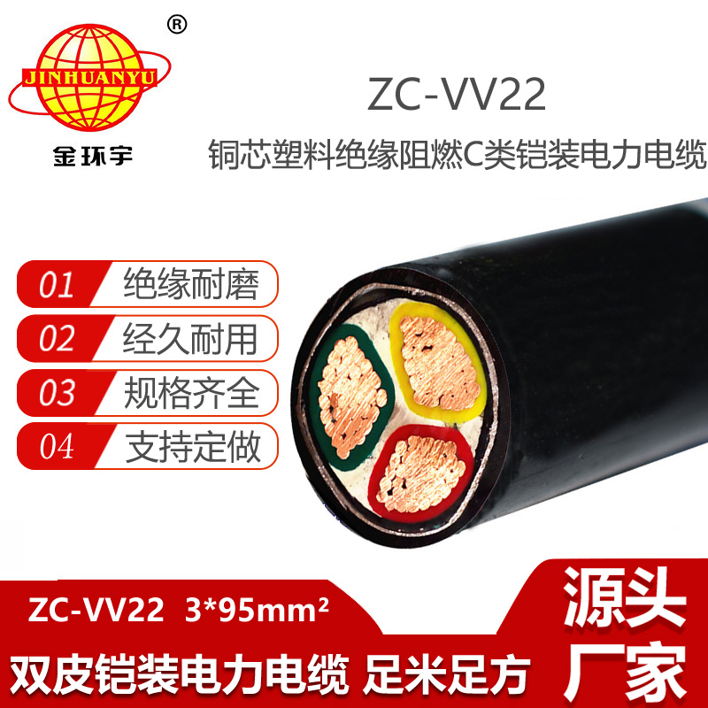 金環(huán)宇電線電纜 三芯阻燃鎧裝電纜ZC-VV22-3X95平方 vv22電纜