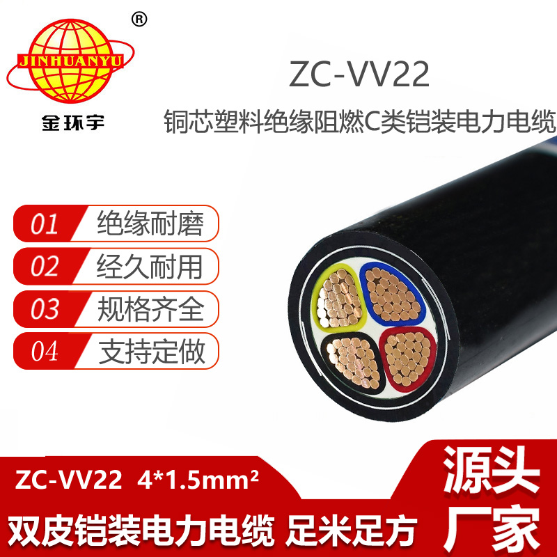 金環(huán)宇電線電纜 ZC-VV22-4X1.5平方 c類阻燃電纜 鎧裝電力電纜