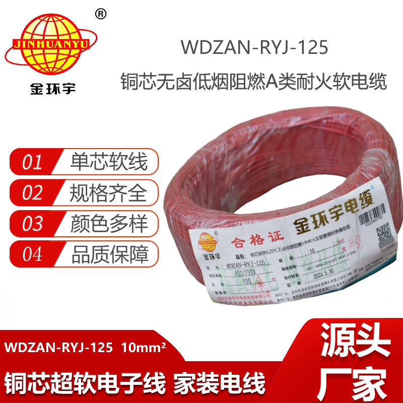 金環(huán)宇電線(xiàn)電纜 深圳WDZAN-RYJ-125電線(xiàn)10平方 a級(jí)阻燃耐火無(wú)鹵低煙電線(xiàn)