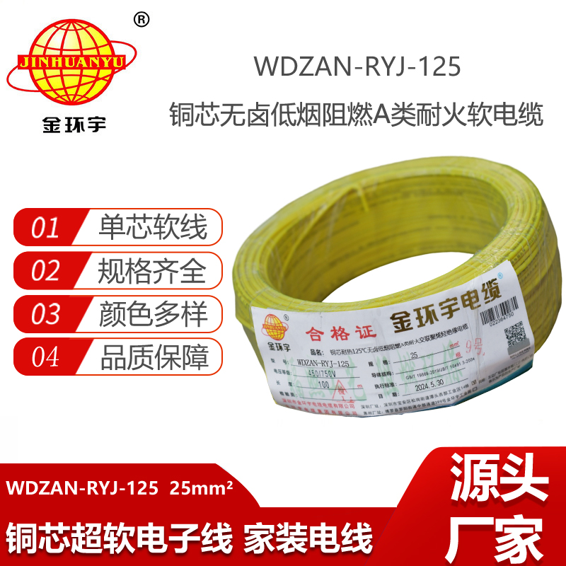 金環(huán)宇電線(xiàn)電纜 WDZAN-RYJ-125無(wú)鹵低煙阻燃a類(lèi)耐火電線(xiàn)25平方軟芯電線(xiàn)