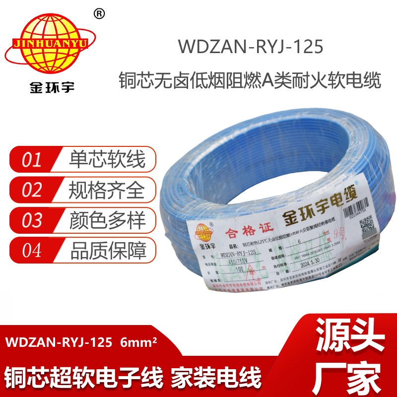金環(huán)宇電線(xiàn)電纜 電源線(xiàn)rv 6平方低煙無(wú)鹵阻燃a類(lèi)耐火電線(xiàn)WDZAN-RYJ-125