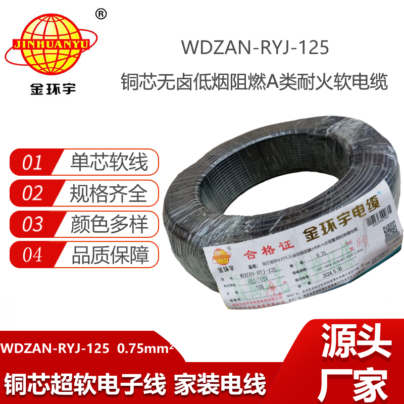 金環(huán)宇電線(xiàn)電纜 0.75平方多股軟電線(xiàn)WDZAN-RYJ-125阻燃a類(lèi)耐火低煙無(wú)鹵電線(xiàn)