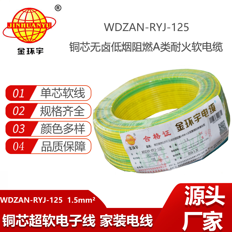 金環(huán)宇電線(xiàn)電纜 設(shè)備軟電線(xiàn)1.5平方WDZAN-RYJ-125無(wú)鹵低煙a類(lèi)阻燃耐火電線(xiàn)
