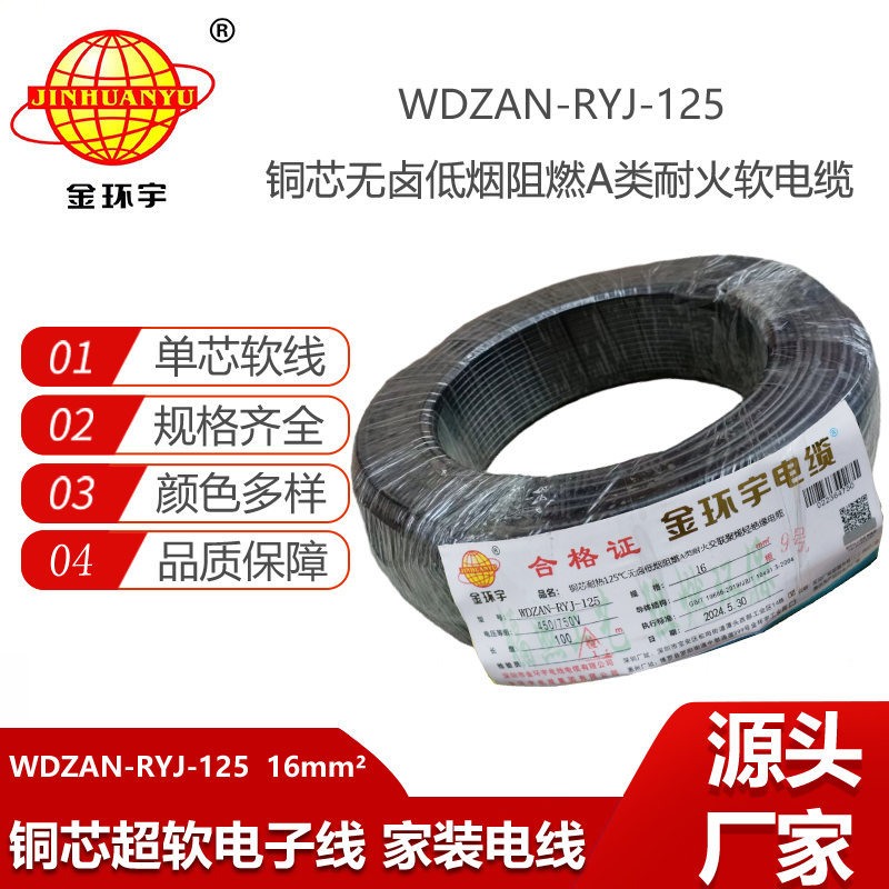 金環(huán)宇電線(xiàn)電纜 銅芯軟電線(xiàn)WDZAN-RYJ-125低煙無(wú)鹵阻燃耐火電線(xiàn) 16平方電線(xiàn)
