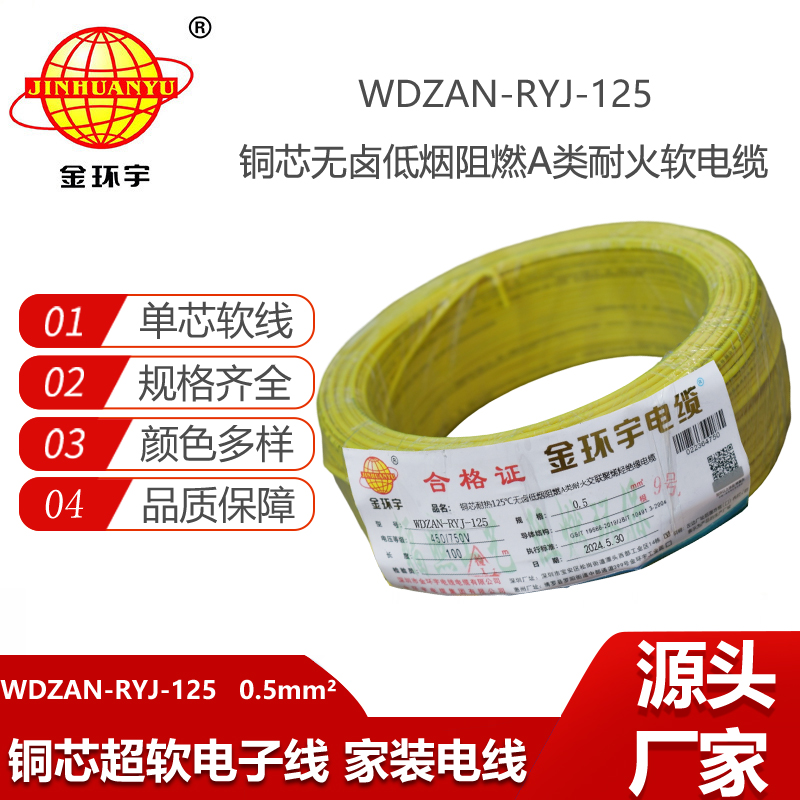 金環(huán)宇電線(xiàn)電纜 WDZAN-RYJ-125-0.5平方耐熱低煙無(wú)鹵a類(lèi)阻燃耐火超軟電線(xiàn)