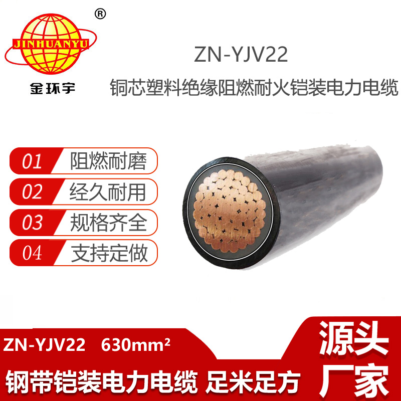 金環(huán)宇電線電纜 ZN-YJV22-630 阻燃耐火鎧裝電力電纜 銅芯yjv22電纜
