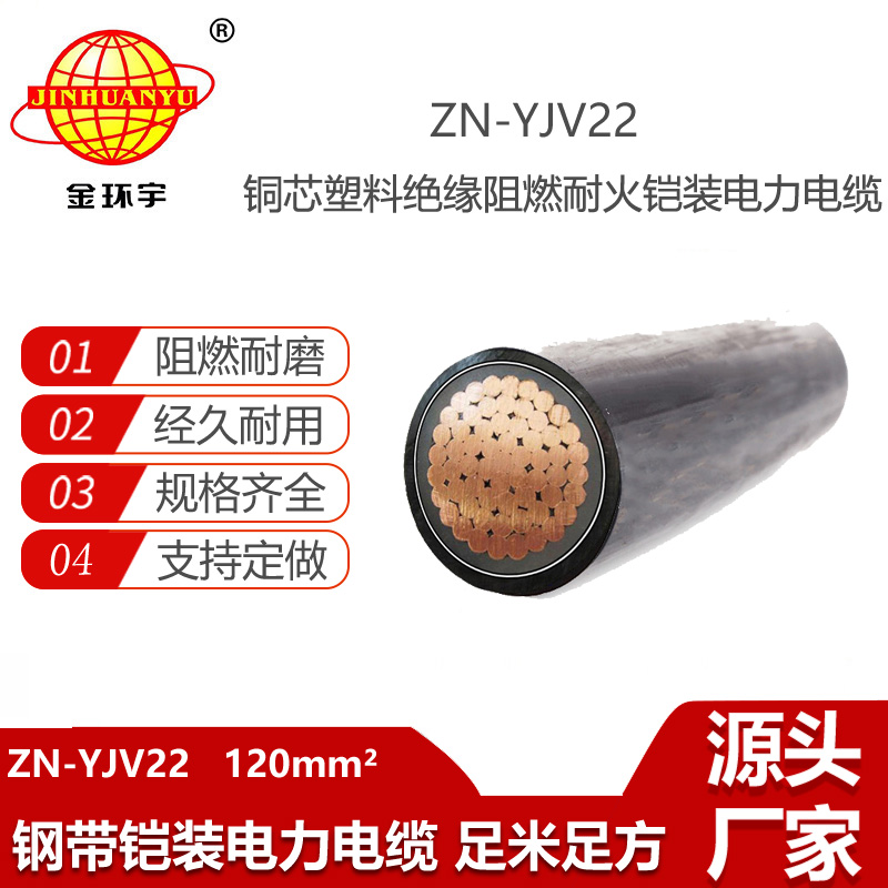 金環(huán)宇電線電纜 ZN-YJV22-120平方 yjv22鎧裝阻燃耐火電線電纜報價