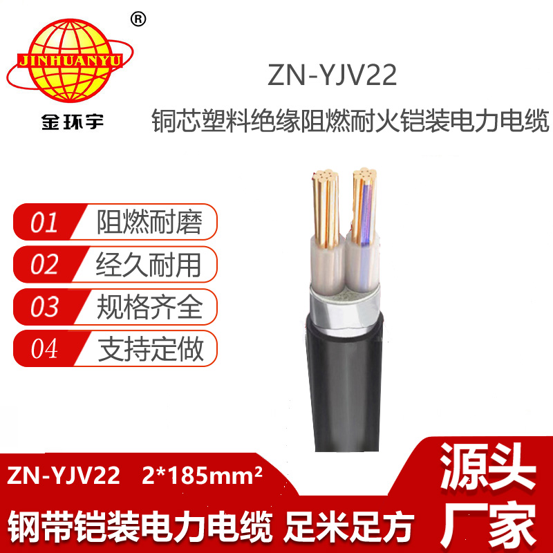 金環(huán)宇電線電纜 ZN-YJV22-2X185平方 深圳鎧裝電力電纜報價 阻燃耐火電纜