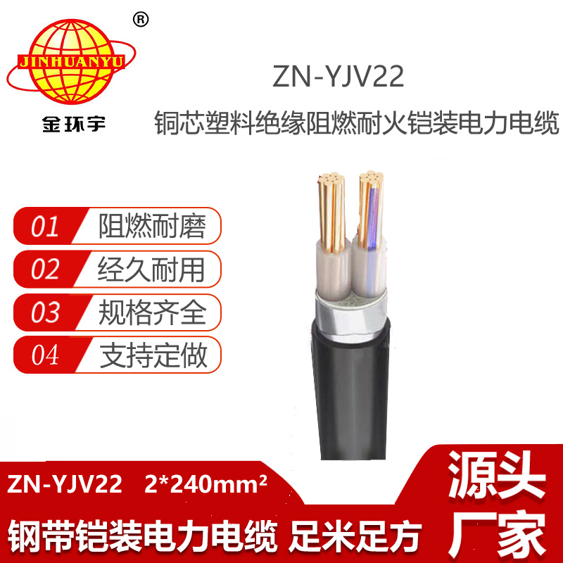 金環(huán)宇電線電纜 電力電纜鎧裝阻燃耐火電纜ZN-YJV22-2X240平方 yjv22電纜