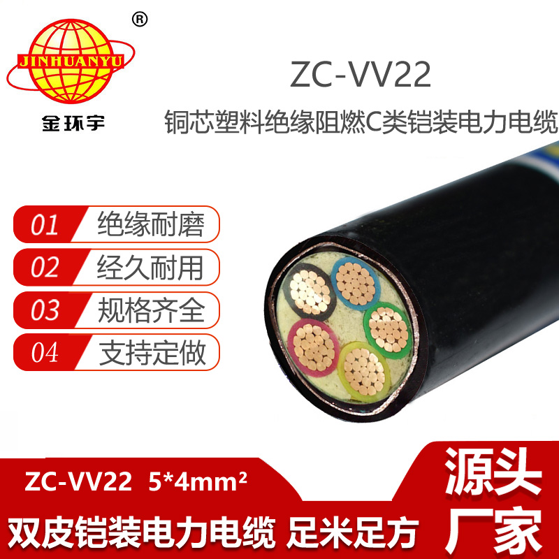 金環(huán)宇電線電纜 c級阻燃電纜ZC-VV22-5X4平方 銅芯鎧裝電纜vv22