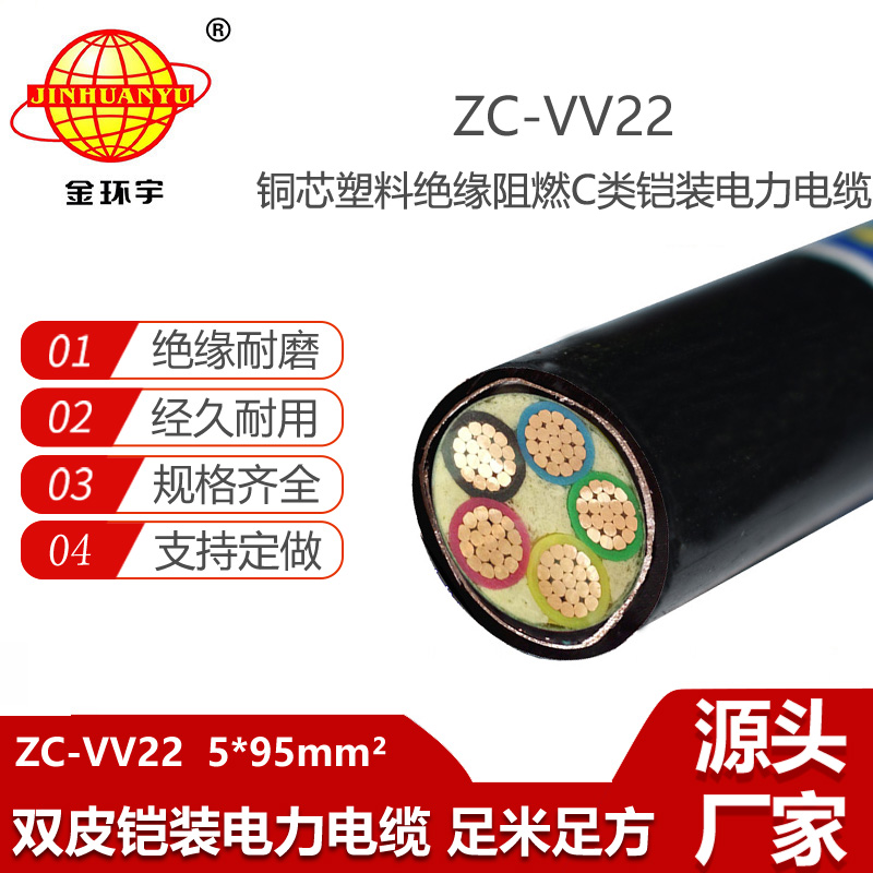 金環(huán)宇電線電纜 深圳vv22阻燃電力電纜ZC-VV22-5X95 銅芯鎧裝電纜