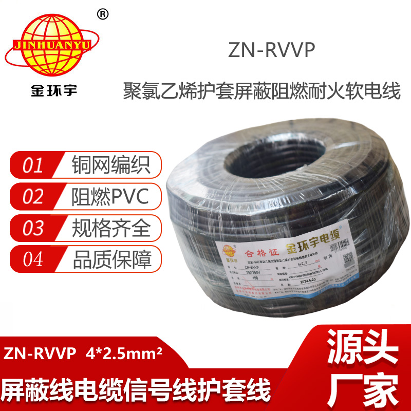金環(huán)宇電線電纜 阻燃耐火屏蔽軟電纜 ZN-RVVP 4X2.5平方 多芯屏蔽軟電纜