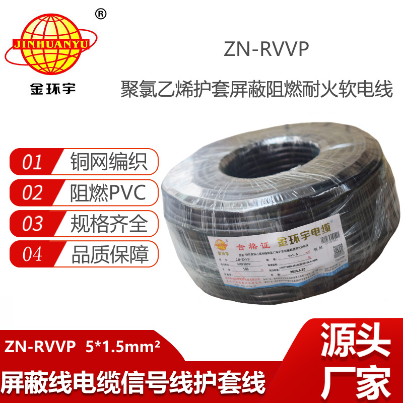 金環(huán)宇電線電纜 耐火阻燃屏蔽軟電纜銅絲編織ZN-RVVP 5X1.5 深圳廠家報(bào)價(jià)