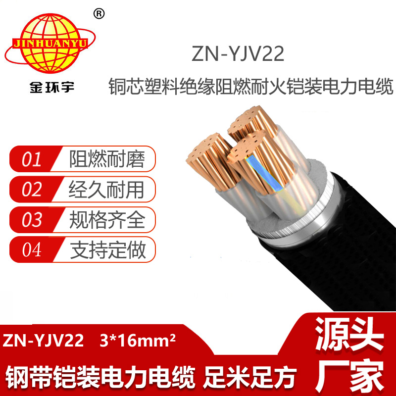 金環(huán)宇電線電纜 深圳鎧裝電纜廠 阻燃耐火電纜ZN-YJV22-3X16 yjv22電力電纜