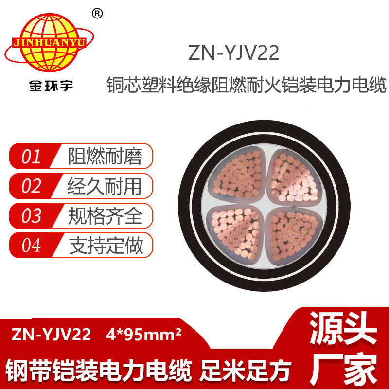 金環(huán)宇電線電纜 低壓yjv22鎧裝電纜 阻燃耐火電力電纜ZN-YJV22-4X95平方