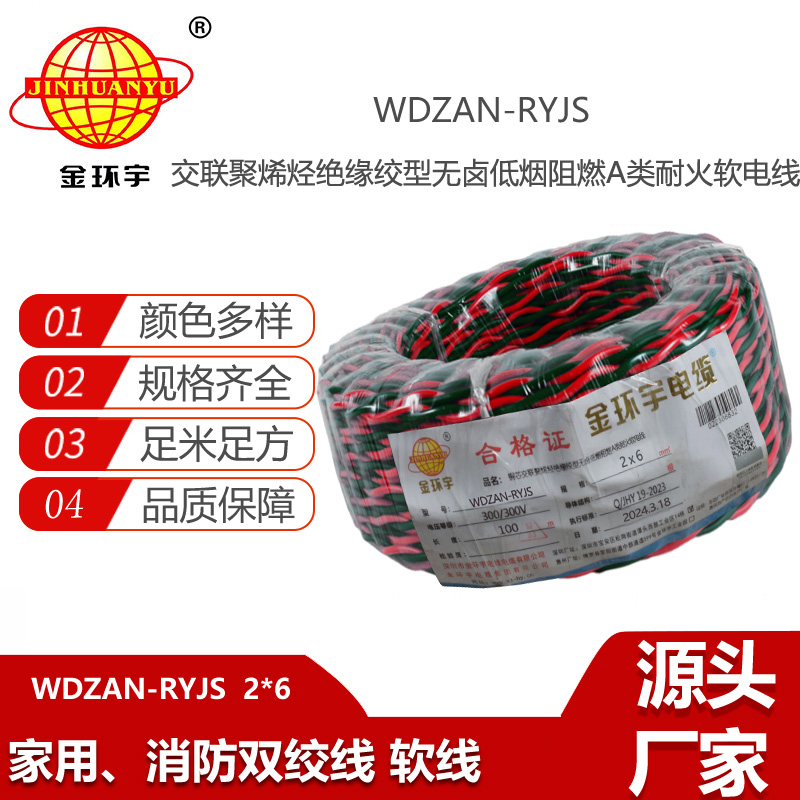金環(huán)宇電線電纜 WDZAN-RYJS 2X6 低煙無鹵阻燃耐火 消防線  雙絞線