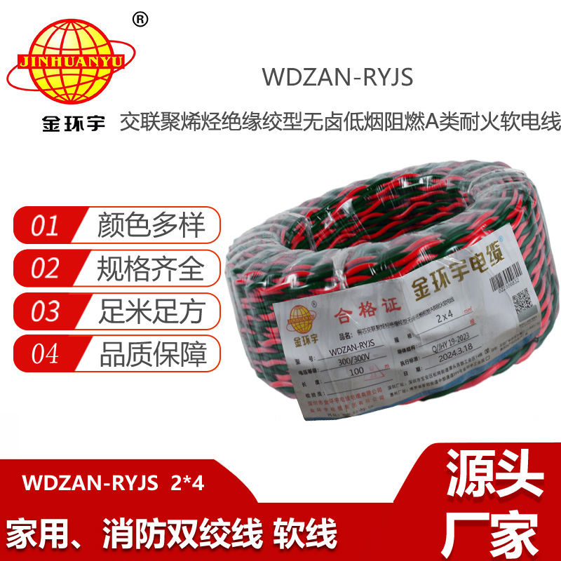 金環(huán)宇電線電纜 rvs電纜WDZAN-RYJS 2X4 低煙無鹵阻燃耐火電纜報價