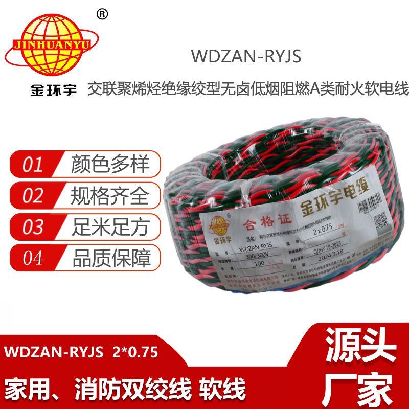 金環(huán)宇電線電纜WDZAN-RYJS 2x0.75  低煙無鹵阻燃耐火電纜 花線