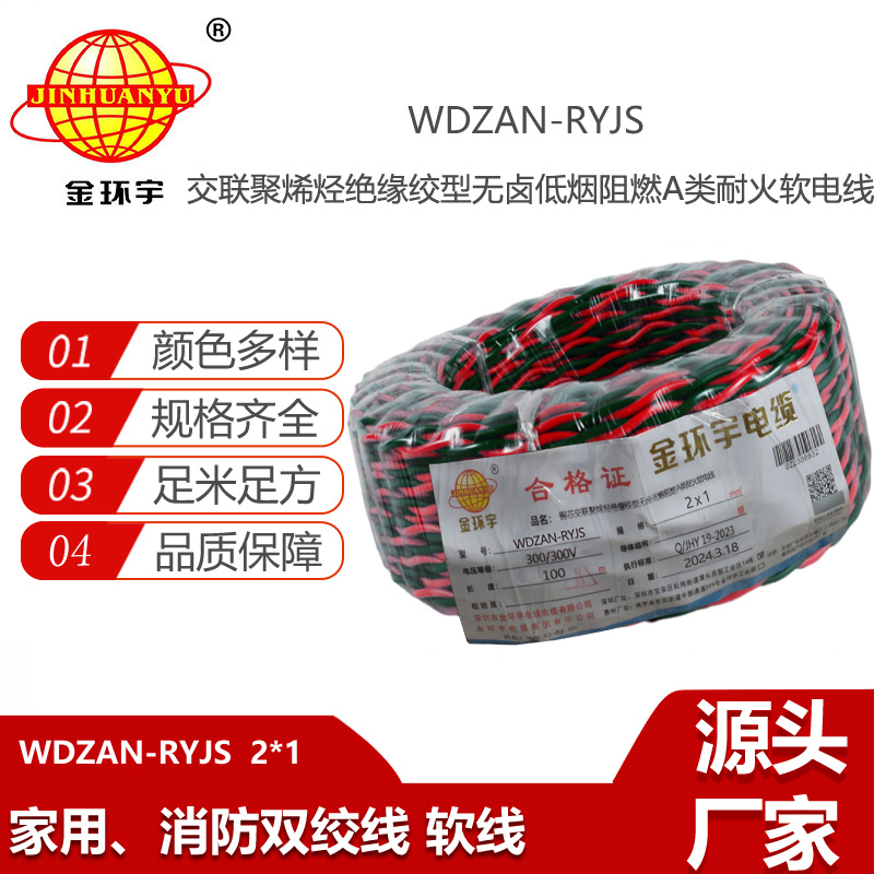 金環(huán)宇電線電纜 無鹵低煙阻燃耐火電纜WDZAN-RYJS 2X1  雙絞線