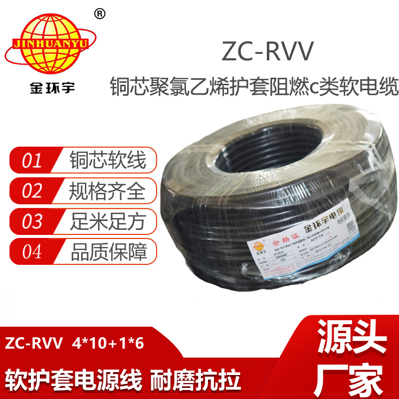 金環(huán)宇電線電纜 c級阻燃電纜 ZC-RVV4X10+1X6 軟護(hù)套rvv電纜報價