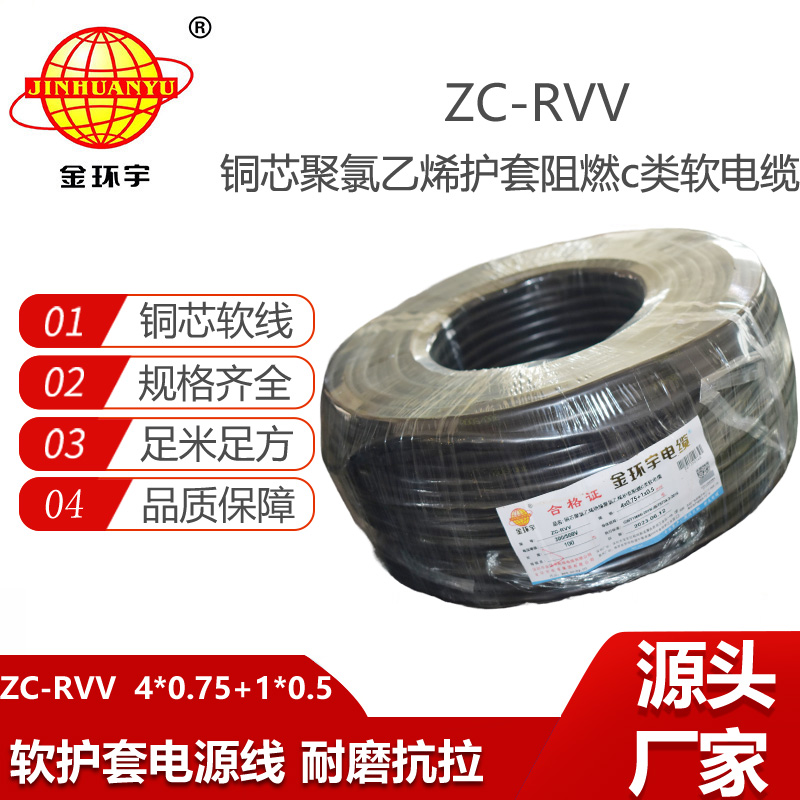 金環(huán)宇電線電纜 ZC-RVV4X0.75+1X0.5平方 阻燃c類電纜 rvv軟電纜