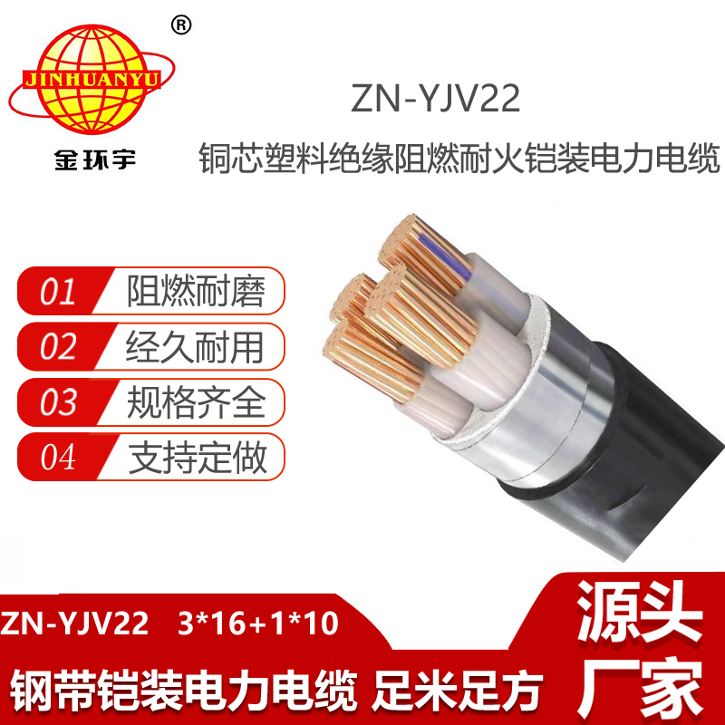 金環(huán)宇電線電纜 阻燃耐火電纜ZN-YJV22-3X16+1X10四芯鎧裝電力電纜yjv22