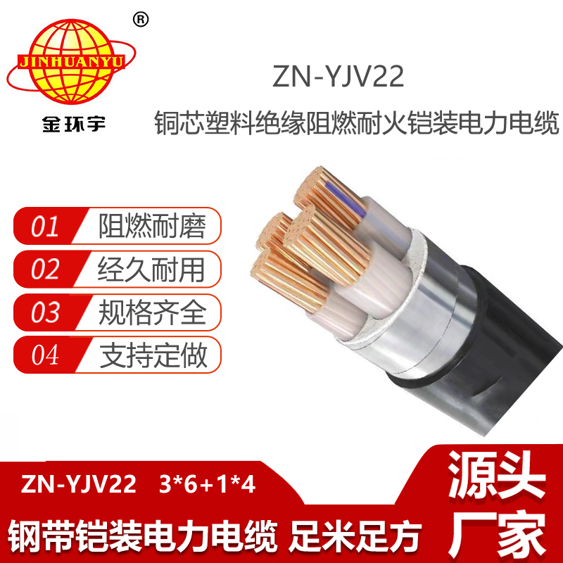 金環(huán)宇電線電纜 yjv22阻燃耐火鎧裝電纜ZN-YJV22-3X6+1X4平方 電力電纜