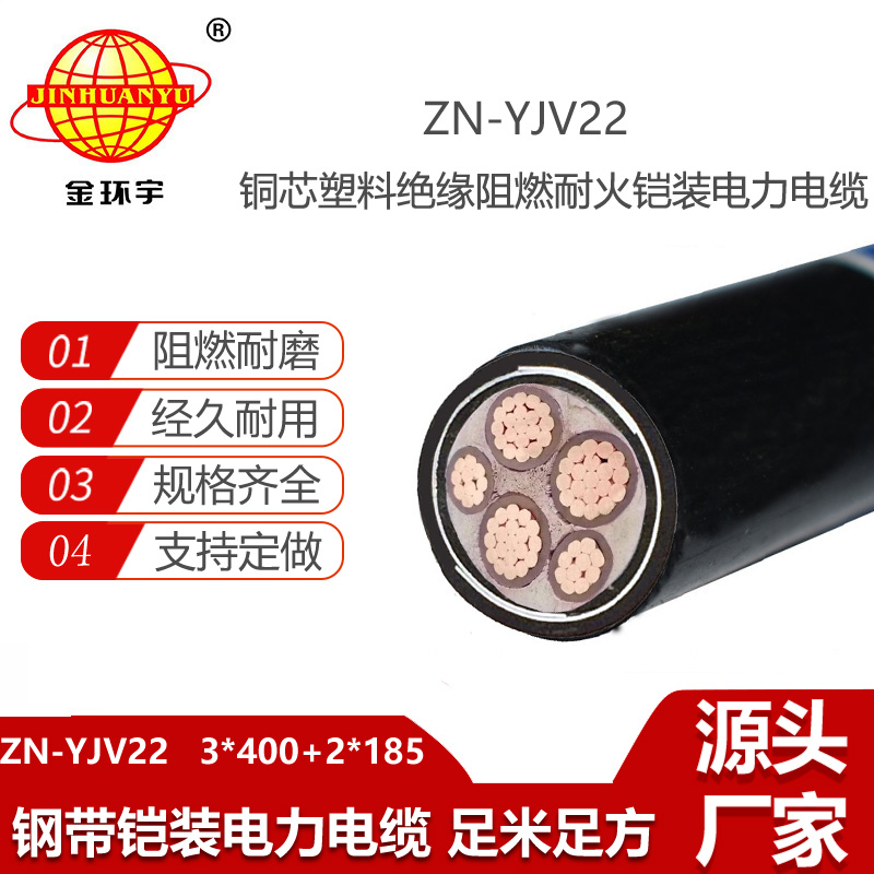 金環(huán)宇電線電纜 ZN-YJV22-3X400+2X185深圳yjv22阻燃耐火鎧裝電纜價(jià)格