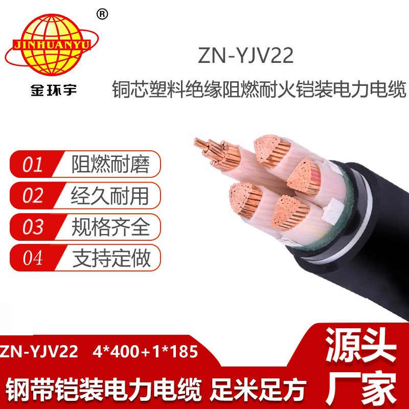 金環(huán)宇電線電纜 低壓銅芯鎧裝電力電纜ZN-YJV22-4X400+1X185平方阻燃耐火電纜