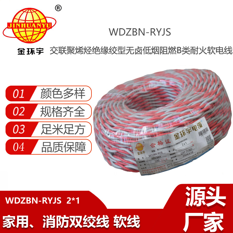 金環(huán)宇電線電纜 深圳低煙無(wú)鹵阻燃耐火電纜WDZBN-RYJS 2X1平方 rvs花線