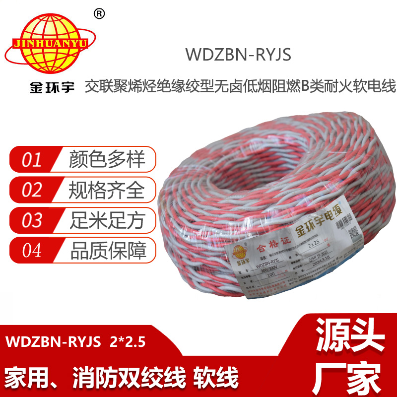 金環(huán)宇電線電纜 WDZBN-RYJS 2X2.5平方rvs電纜 B類阻燃耐火低煙無(wú)鹵電纜