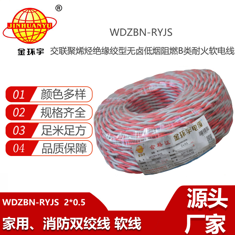 金環(huán)宇電線電纜 WDZBN-RYJS 2x0.5平方 深圳低煙無(wú)鹵b級(jí)阻燃耐火雙絞線