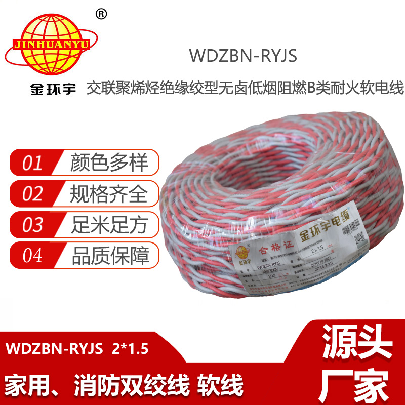 金環(huán)宇電線電纜 b級(jí)阻燃耐火低煙無(wú)鹵電纜 消防線 WDZBN-RYJS 2X1.5平方