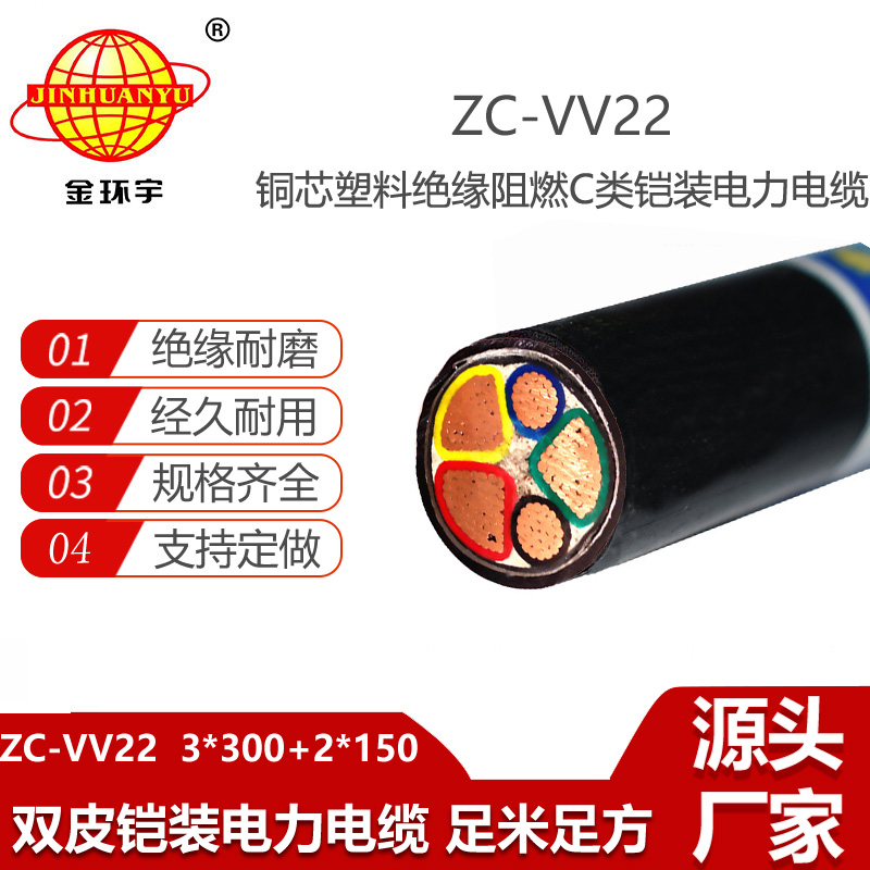 金環(huán)宇電線電纜 ZC-VV22-3X300+2X150平方 c級(jí)阻燃鎧裝電力電纜